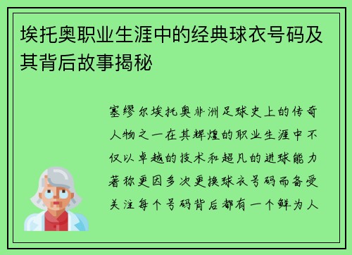 埃托奥职业生涯中的经典球衣号码及其背后故事揭秘