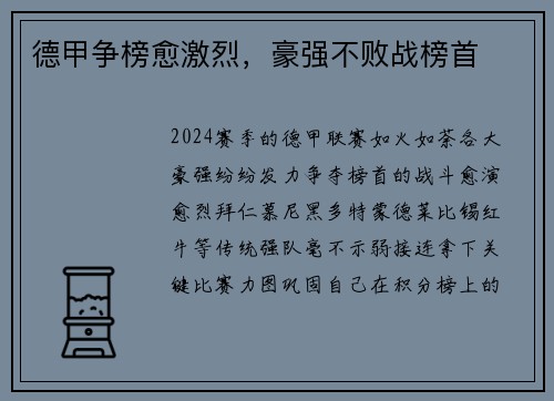 德甲争榜愈激烈，豪强不败战榜首