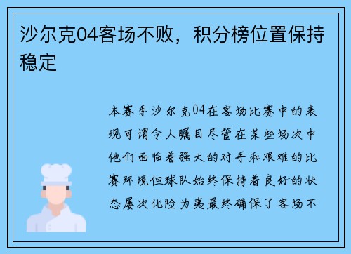 沙尔克04客场不败，积分榜位置保持稳定