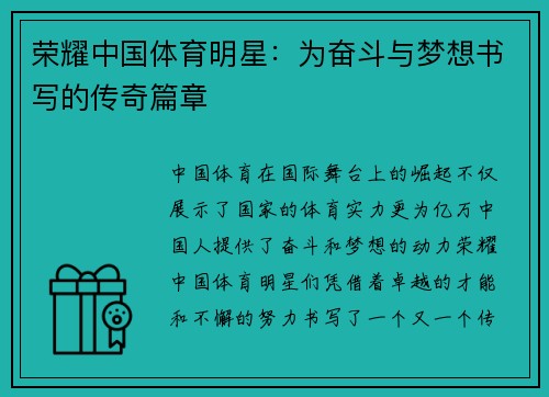 荣耀中国体育明星：为奋斗与梦想书写的传奇篇章