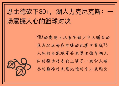 恩比德砍下30+，湖人力克尼克斯：一场震撼人心的篮球对决