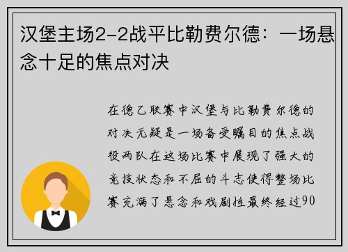 汉堡主场2-2战平比勒费尔德：一场悬念十足的焦点对决