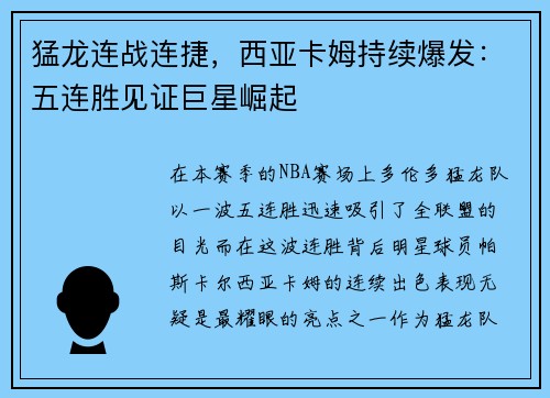 猛龙连战连捷，西亚卡姆持续爆发：五连胜见证巨星崛起
