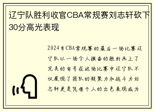 辽宁队胜利收官CBA常规赛刘志轩砍下30分高光表现