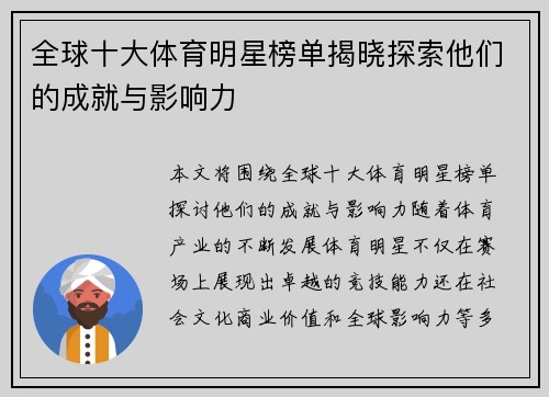 全球十大体育明星榜单揭晓探索他们的成就与影响力