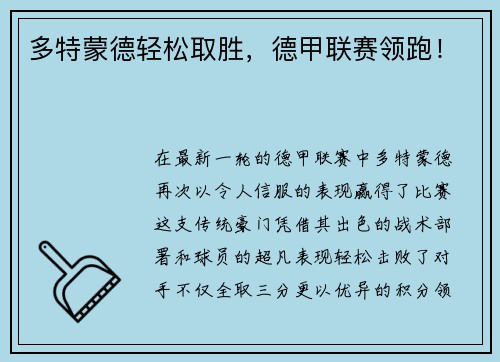 多特蒙德轻松取胜，德甲联赛领跑！