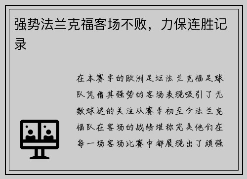 强势法兰克福客场不败，力保连胜记录