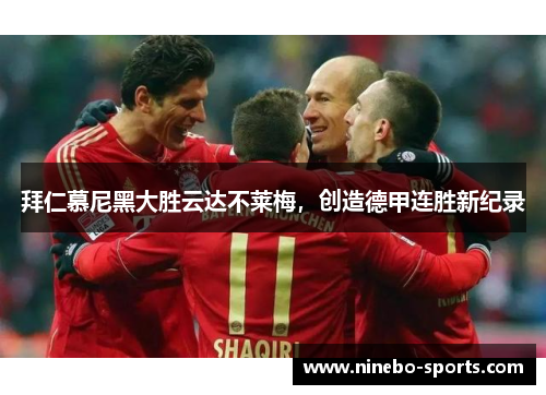 拜仁慕尼黑大胜云达不莱梅，创造德甲连胜新纪录